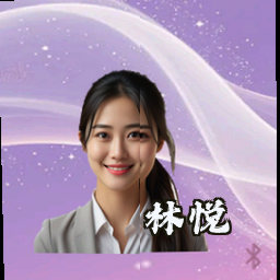 林悦