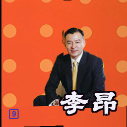 李昂